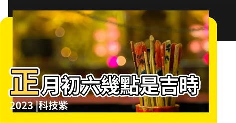 2023上位吉日|2023吉日吉時，2023年每日吉時，2023年吉時查詢